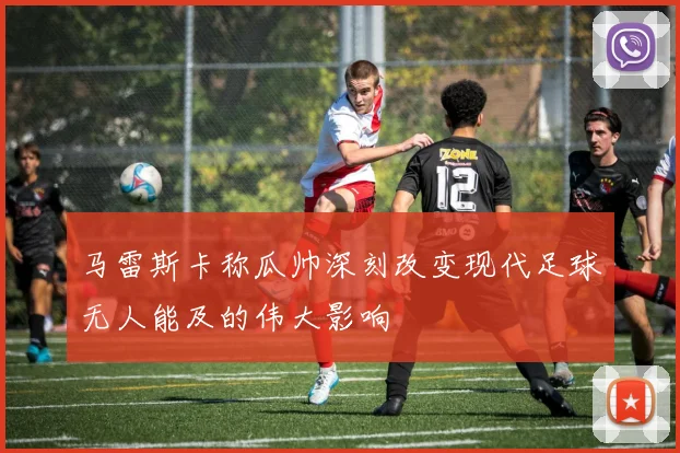 马雷斯卡称瓜帅深刻改变现代足球无人能及的伟大影响