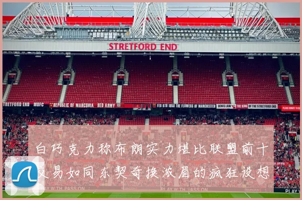 白巧克力称布朗实力堪比联盟前十交易如同东契奇换浓眉的疯狂设想