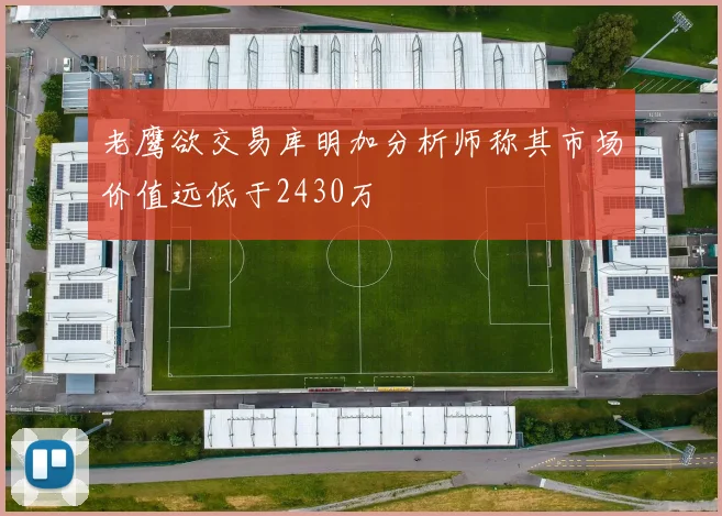 老鹰欲交易库明加分析师称其市场价值远低于2430万