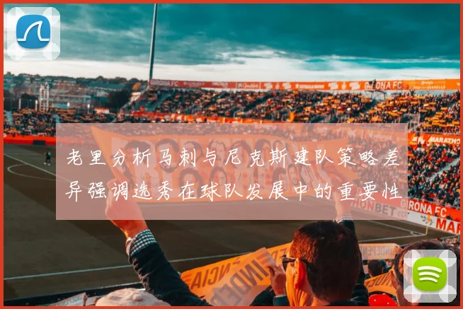 老里分析马刺与尼克斯建队策略差异强调选秀在球队发展中的重要性