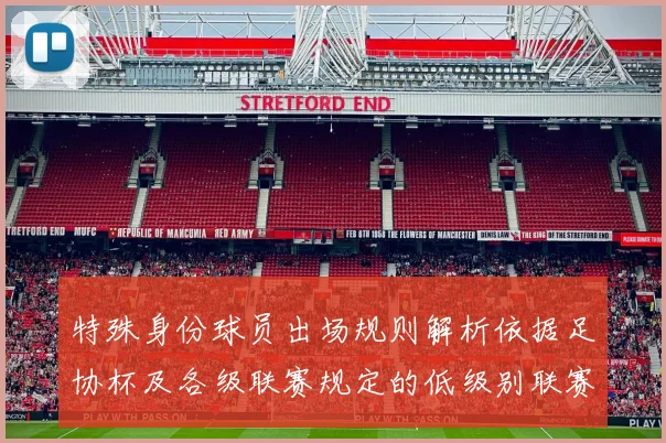 特殊身份球员出场规则解析依据足协杯及各级联赛规定的低级别联赛标准