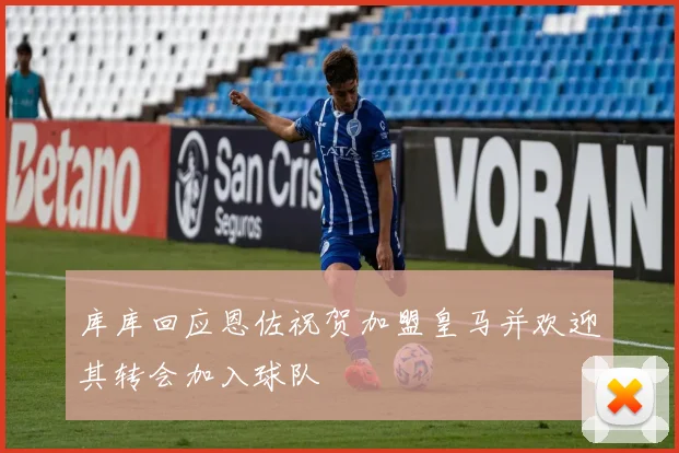 库库回应恩佐祝贺加盟皇马并欢迎其转会加入球队