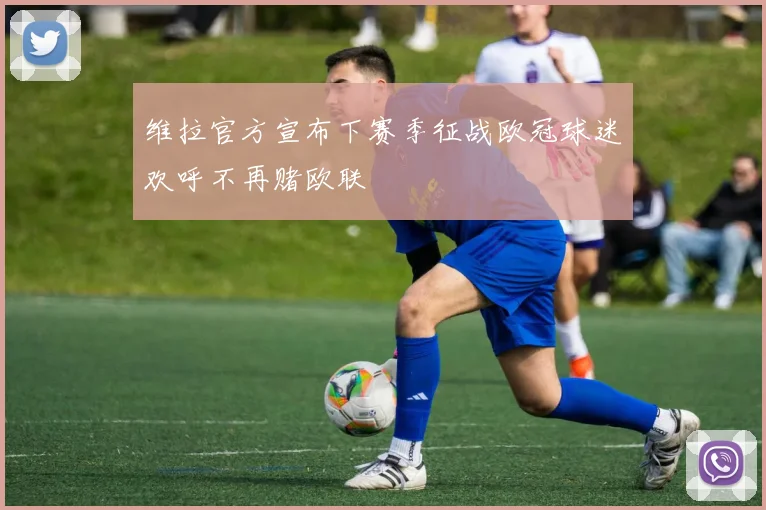 维拉官方宣布下赛季征战欧冠球迷欢呼不再赌欧联
